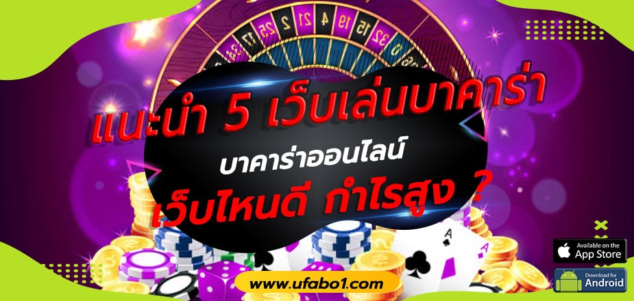 บาคาร่าออนไลน์